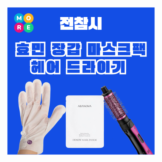  전참시 효민 보습 손장갑 핸드팩 마스크팩 헤어 드라이기 고데기 스타일링기 정보 전지적 참견시점