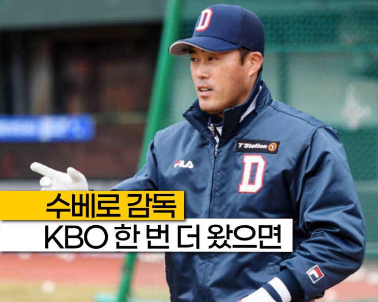 KBO 두산, 조성환도 임시라면.. 이승엽 다음 차기감독 찾는 중?