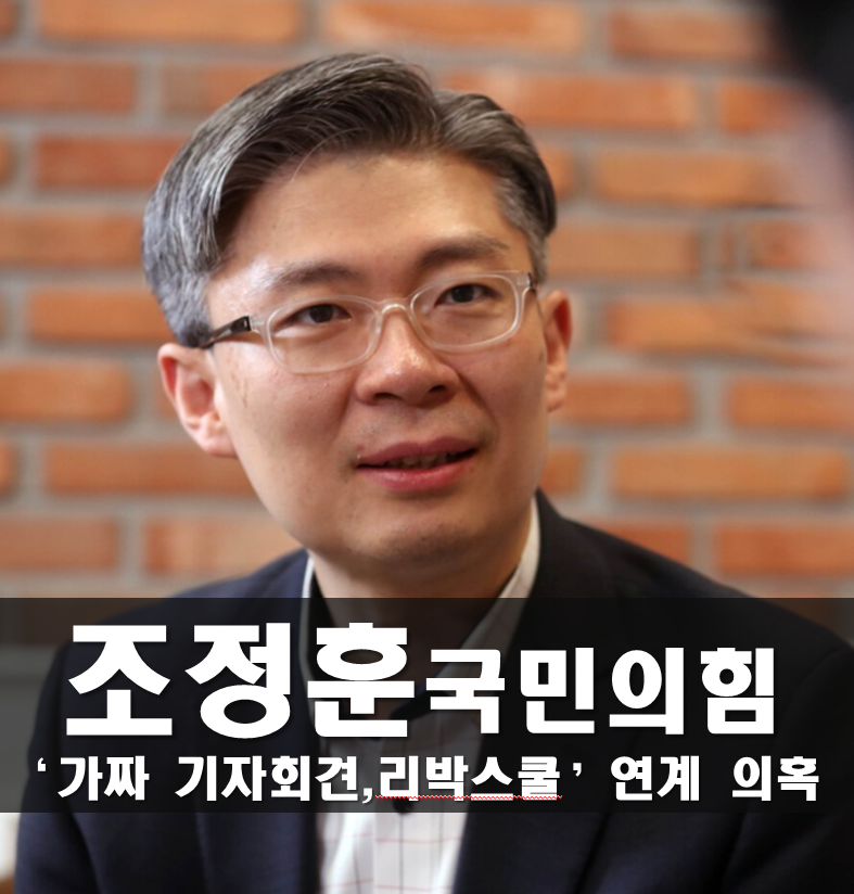 리박스쿨 조정훈 프로필, 나이 고향 학력 경력 가족 종교 성향 최근근황,리박스쿨 뜻 국민의....