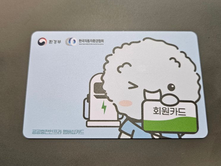  환경부 전기차 회원카드 신청 방법 알아보기