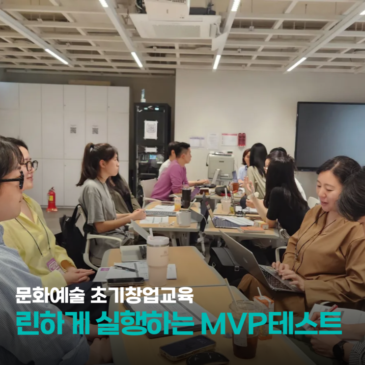  문화예술창업교육의 메카! 아트비즈니스챌린지 8기_MVP테스트