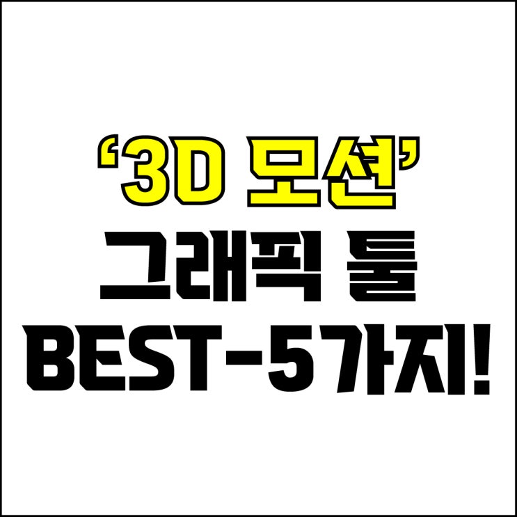  jw포트폴리오 / 박자이너 / 3D모션 그래픽 프로그램 Best-5가지 추천! / 꼭 알아야 하는 3D모션 그래픽 편집 툴.