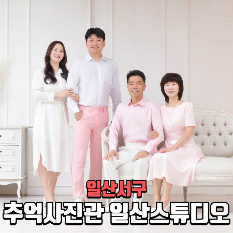  일산 가족사진 잘찍는 스튜디오｜추억사진관 일산점에서 리마인드웨딩·가족촬영 후기
