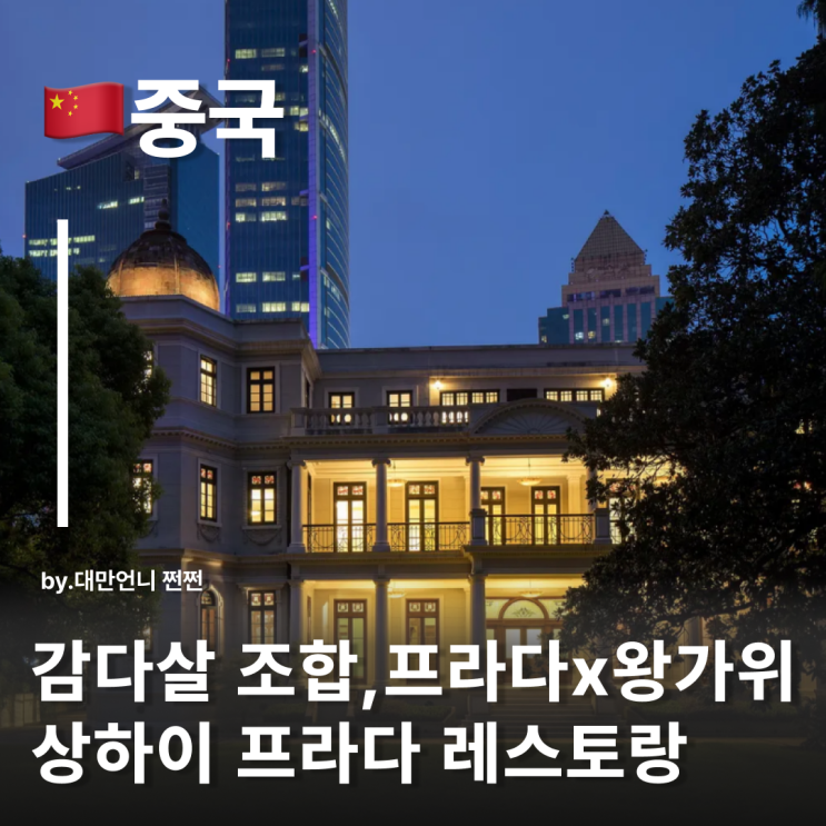  상하이 프라다 레스토랑 카페 迷上 Prada 荣宅 프라다와 왕가위의 만남 미상프라다롱자이 상하이명소