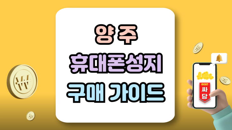  양주 휴대폰 성지 도전기 핸드폰 초보자 가이드