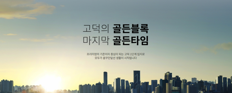  고덕신도시 A-4BL 자연앤하우스디 민간참여형 공공분양(84, 98) 초품아