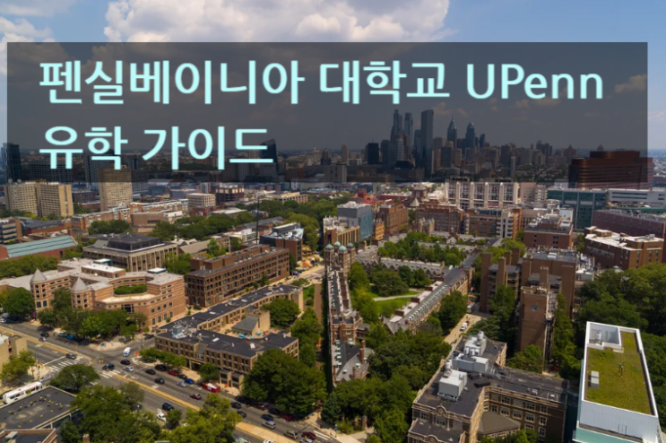 펜실베이니아 대학교 UPenn 유학 가이드 펜실베이니아 대학교 UPenn 유학 가이드