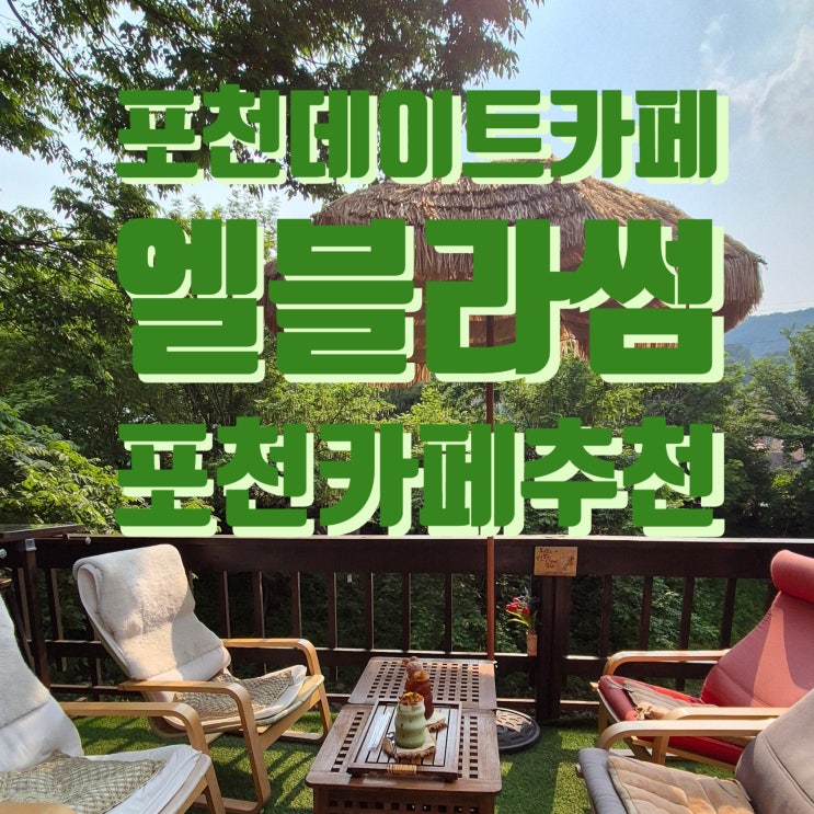  포천 가볼만한곳 소흘 엘블라썸198 포천카페데이트 포천 카페 추천