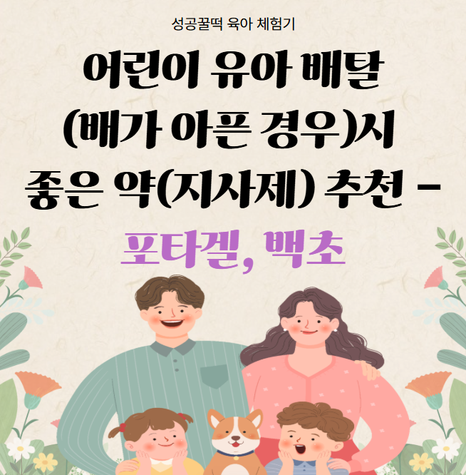  어린이 유아 배탈(배가 아픈 경우)시 좋은 약(지사제) 추천 - 포타겔, 백초