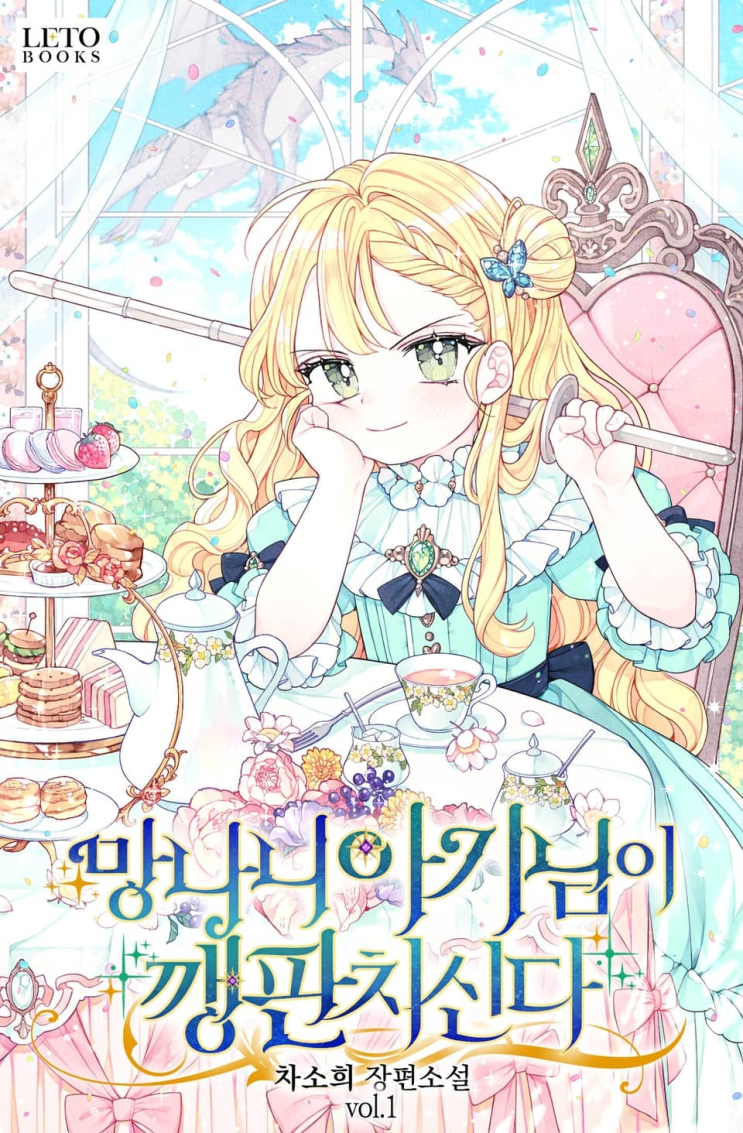  357. 차소희 <망나니 아기님이 깽판치신다>