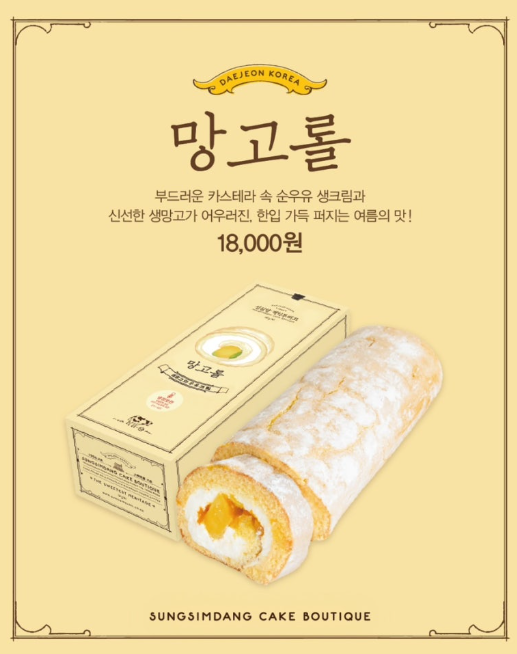  대전 은행동 성심당 케익부띠끄 본점 망고롤 구매 후기(주말 웨이팅 등)