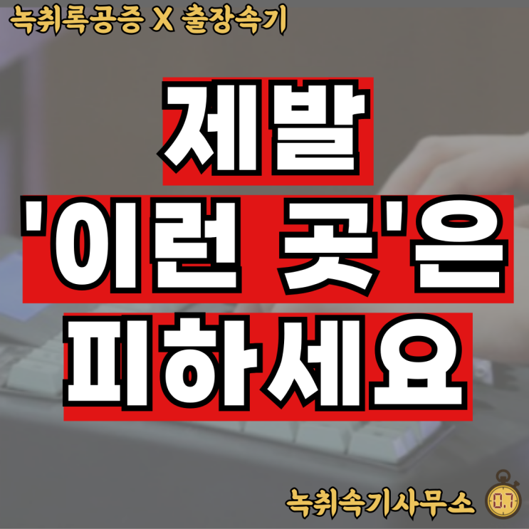  속기사무소? 제발 '이런 곳'은 피하세요