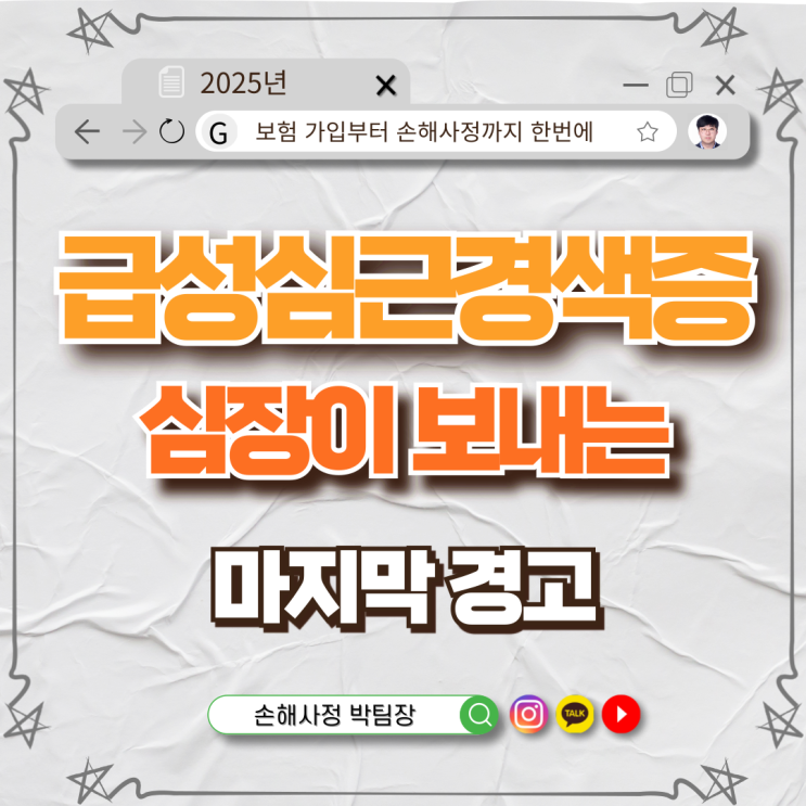 급성심근경색증, 심장이 보내는 마지막 경고
