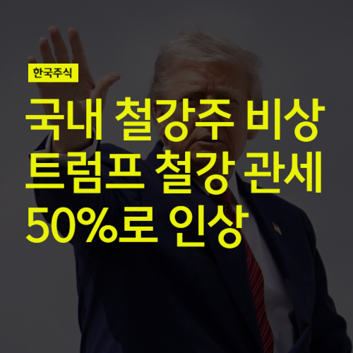 국내 <b>철강</b>주 비상, <b>트럼프 철강 관세</b> 50%로 <b>인상</b> (feat... 