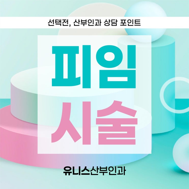  구의역피임시술, 미레나 구리루프 엑스플라논 선택 전 상담 포인트