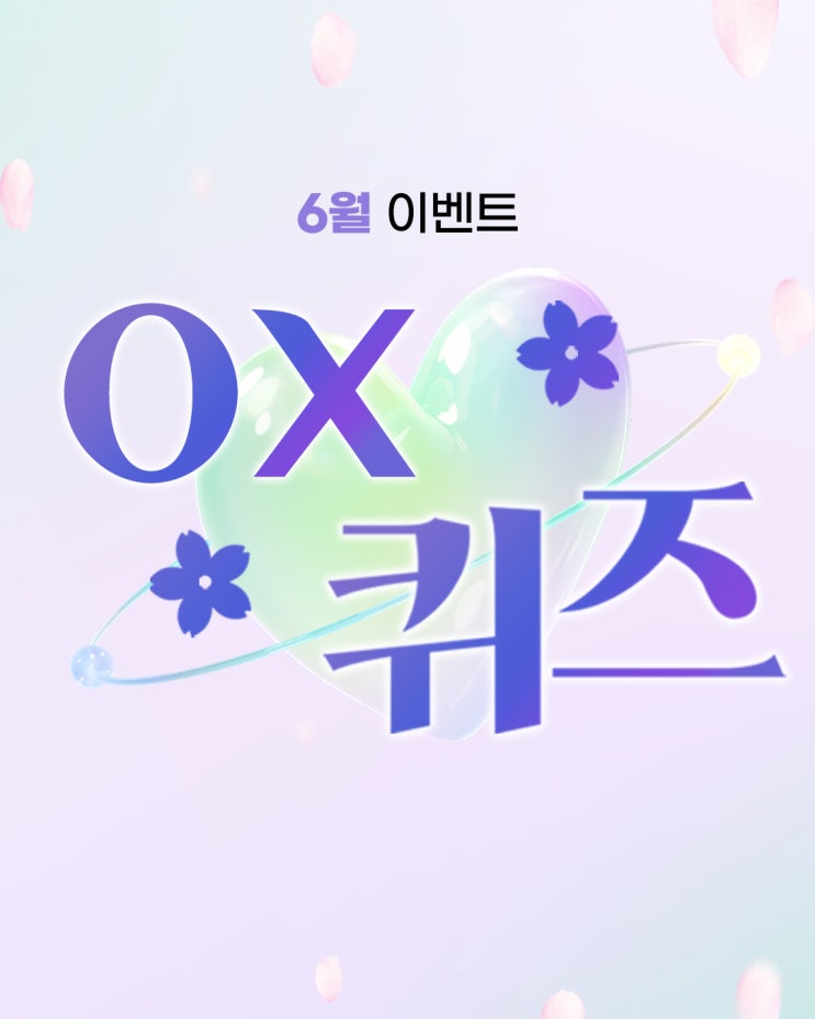  [6월 이벤트] OX 퀴즈 이벤트