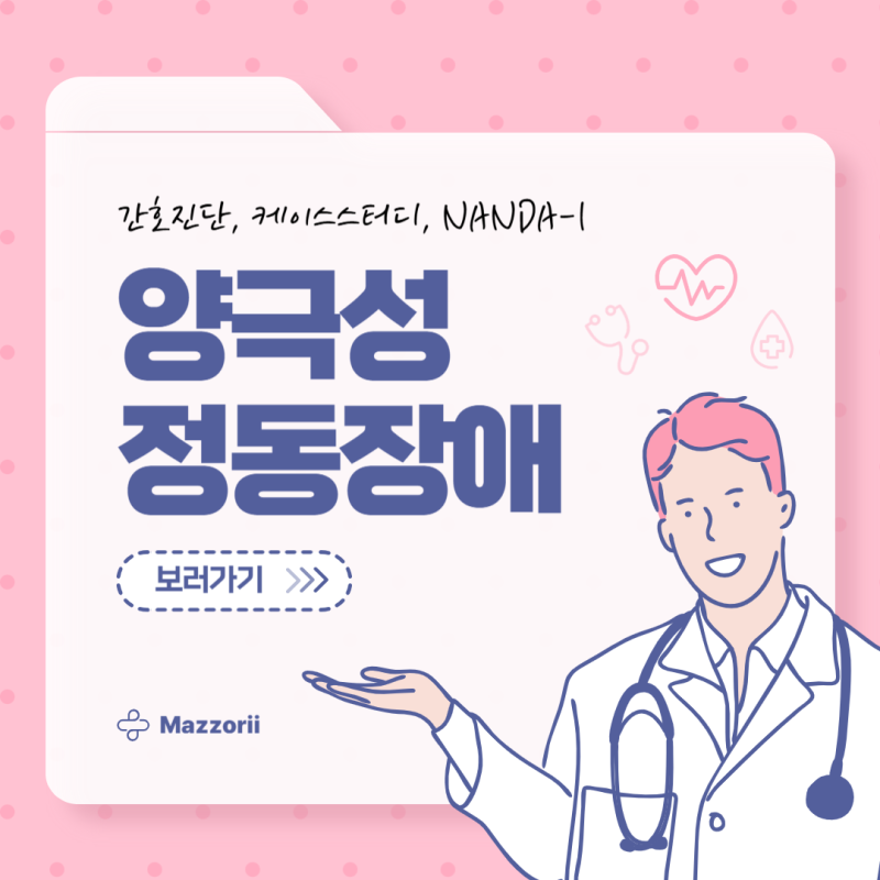 양극성 정동장애, 조울증, Bipolar Disorder [NANDA-I 간호진단/ 의학용어] 양극성 정동장애 원인 | ....