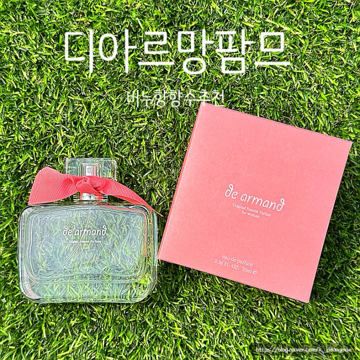  베이비파우더향수 '디아르망팜므' 여자 향수 추천