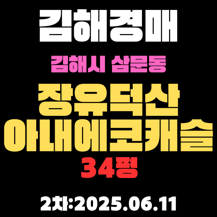  김해경매 물건 삼문동 장유덕산아내에코캐슬 34평 아파트 2차 입찰 정보