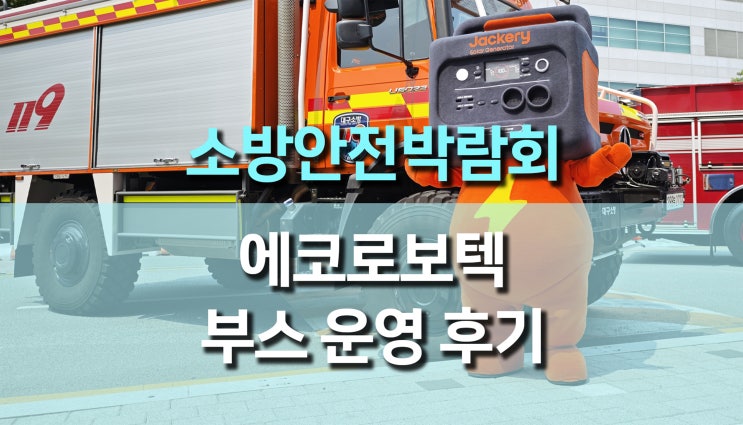 2025 국제소방안전박람회, 에코로보텍의 DJI 산업용 드론 & 잭커리 파워뱅크 부스 운영 후기 2025 국제소방안전박람회, 에코로보텍의 DJI 산업용 드론 & 잭커리 파워뱅크 부스 운영 후기