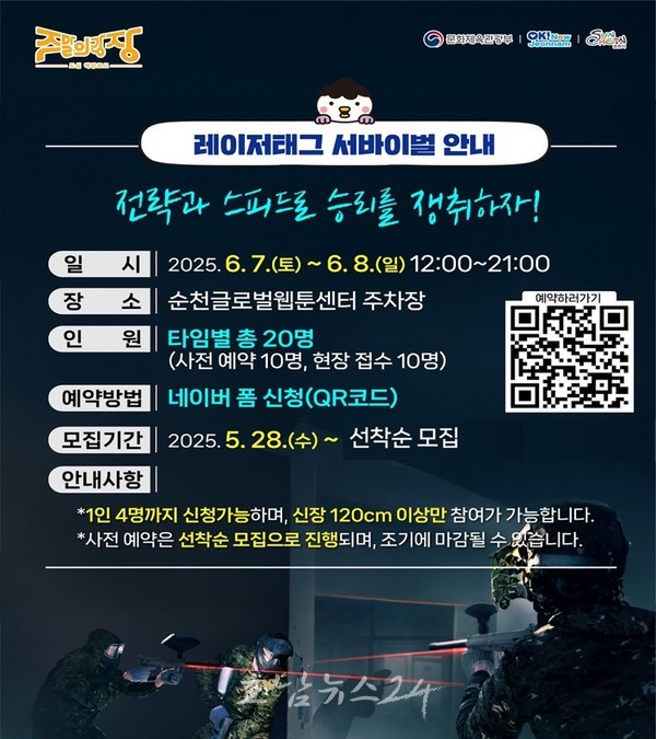  ‘숨고, 쏘고, 살아남아라!’ 순천 한복판에서 스릴 넘치는 도심 속 레이저태그 펼쳐진다!