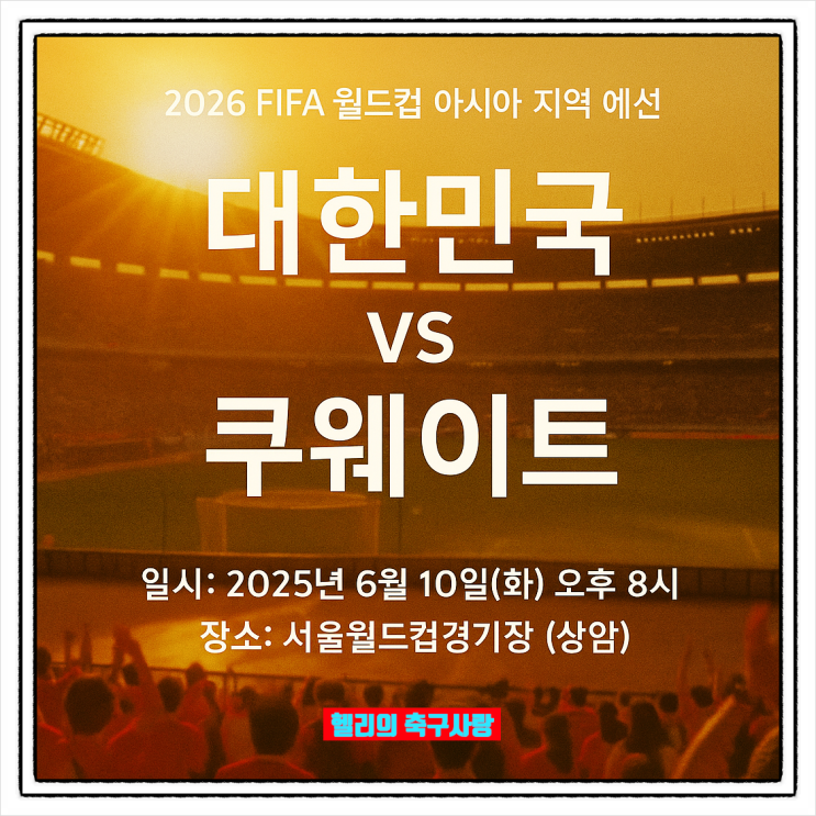  한국 쿠웨이트 축구 예매 안내 - 2026년 월드컵예선 축구 티켓