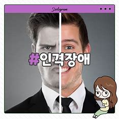 성격장애의 유형과 증상 및 치료