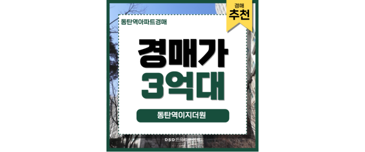 동탄역아파트경매 동탄역이지더원 미래가치 단지! 동탄역아파트경매 동탄역이지더원 미래가치 단지!