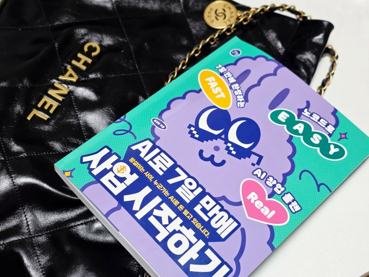온라인부업을 간단하게 AI창업 "AI로 7일만에 사업 시작하기" 도서 후기