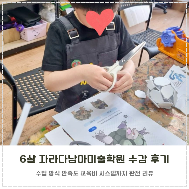  6살 평택 자라다남아미술학원 3개월 수강 후기