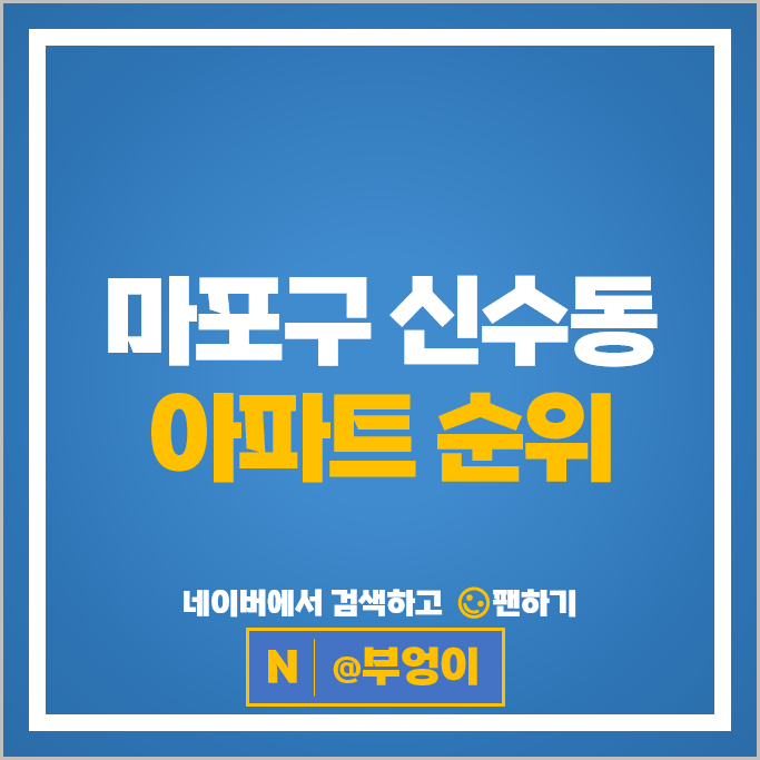 마포구 신수동 아파트 매매 순위 신촌삼익 밤섬경남아너스빌 마포구 신수동 아파트 매매 순위 신촌삼익 밤섬경남아너스빌