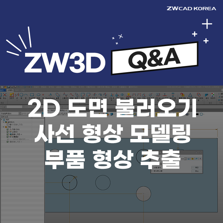  [ZW3D CAD Q&A] 3D-2D 도면 불러오기/사선 형상 모델링/부품 형상 추출 (#ZW3D_무료다운로드)