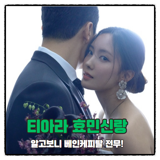 효민신랑, 알고 보니 글로벌 투자업계의 핵심 인물!