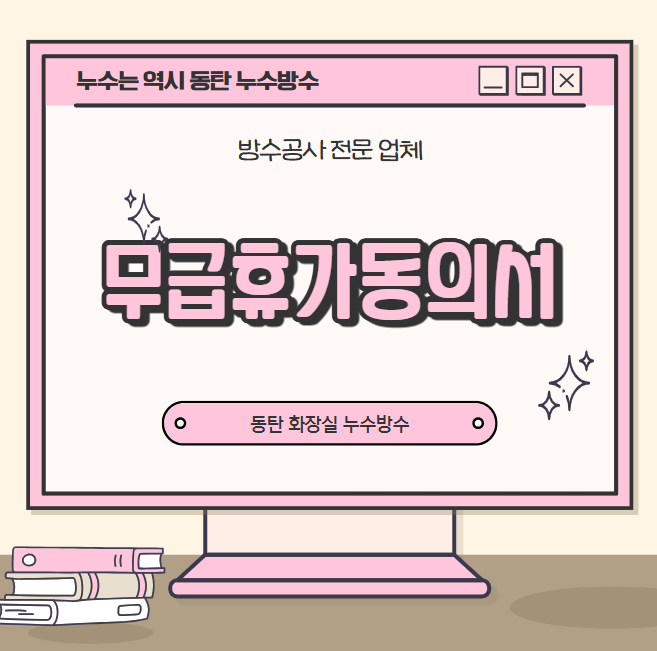  무급휴가 동의서 뜻 작성 방법 퇴직금 받을 수 있나?