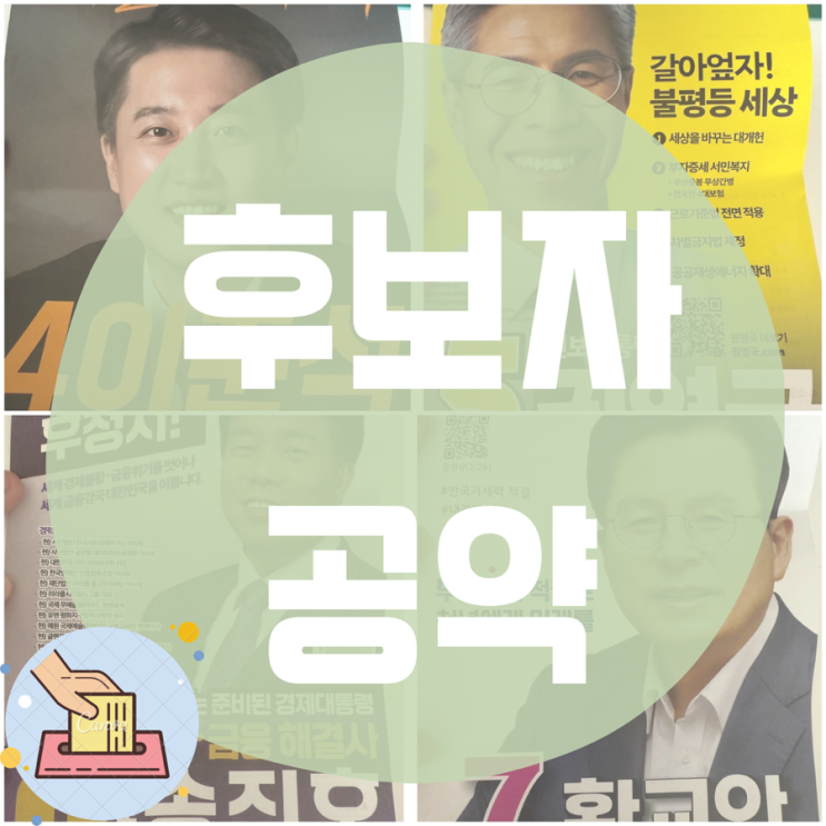 제21대 대선 후보 공약 한눈에! 이준석·권영국·황교안(사퇴)·송진호 비교 총정리 제21대 대선 후보 공약 한눈에! 이준석·권영국·황교안(사퇴)·송진호 비교 총정리