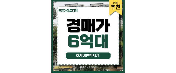 안양아파트경매 호계이편한세상, 경매로 실거주 선점 안양아파트경매 호계이편한세상, 경매로 실거주 선점