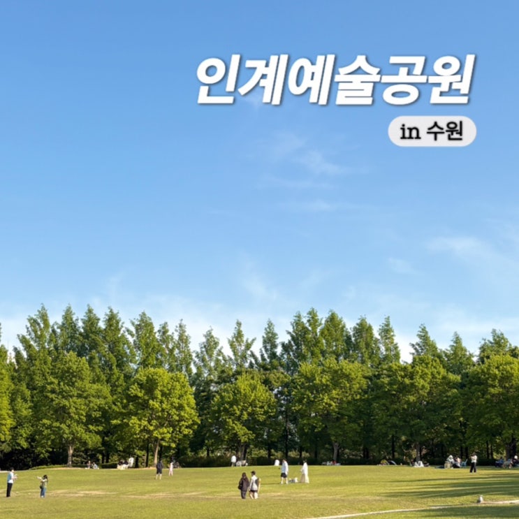  수원 나들이 피크닉 장소 추천 인계예술공원 주차