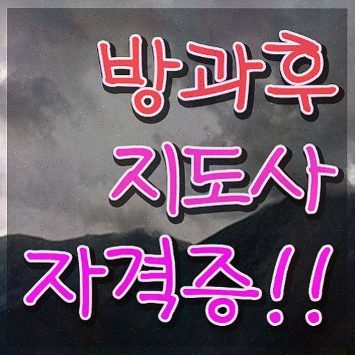 방과후돌봄교사자격증 , 1달 만에 방과후지도사 공부한 방법