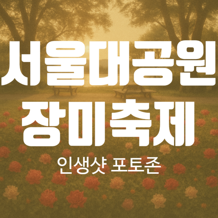  서울대공원 장미축제의 인생샷 포토존 best5