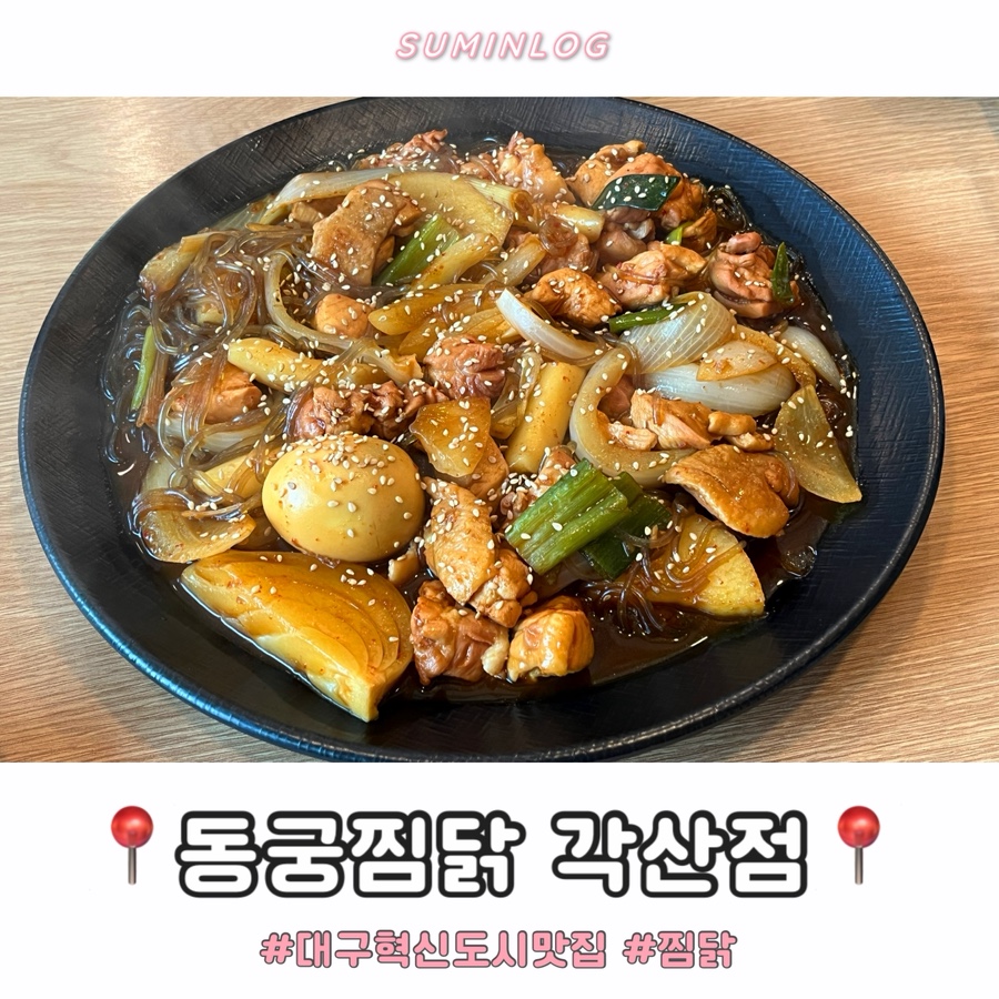 동궁찜닭 혁신점 사진 1