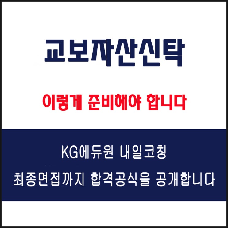  교보자산신탁 채용 면접 컨설팅 학원, 모의 면접 예상 질문 및 유형별 준비 방법과 체크리스트, KG에듀원 내일코칭