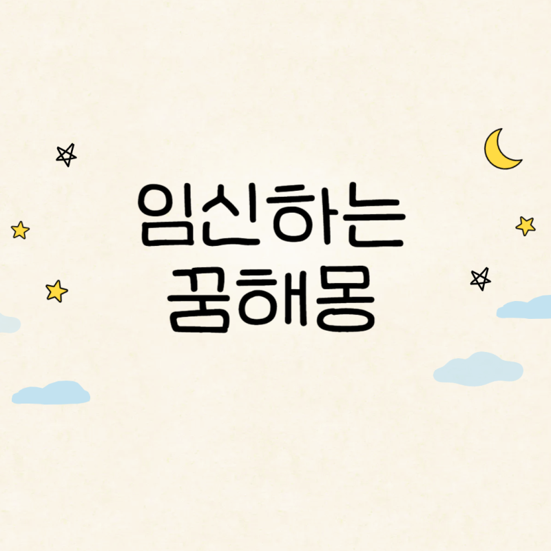 임신하는 꿈 해몽 (심리상태, 내가 임신하는 꿈, 남자가 임신하는 꿈)