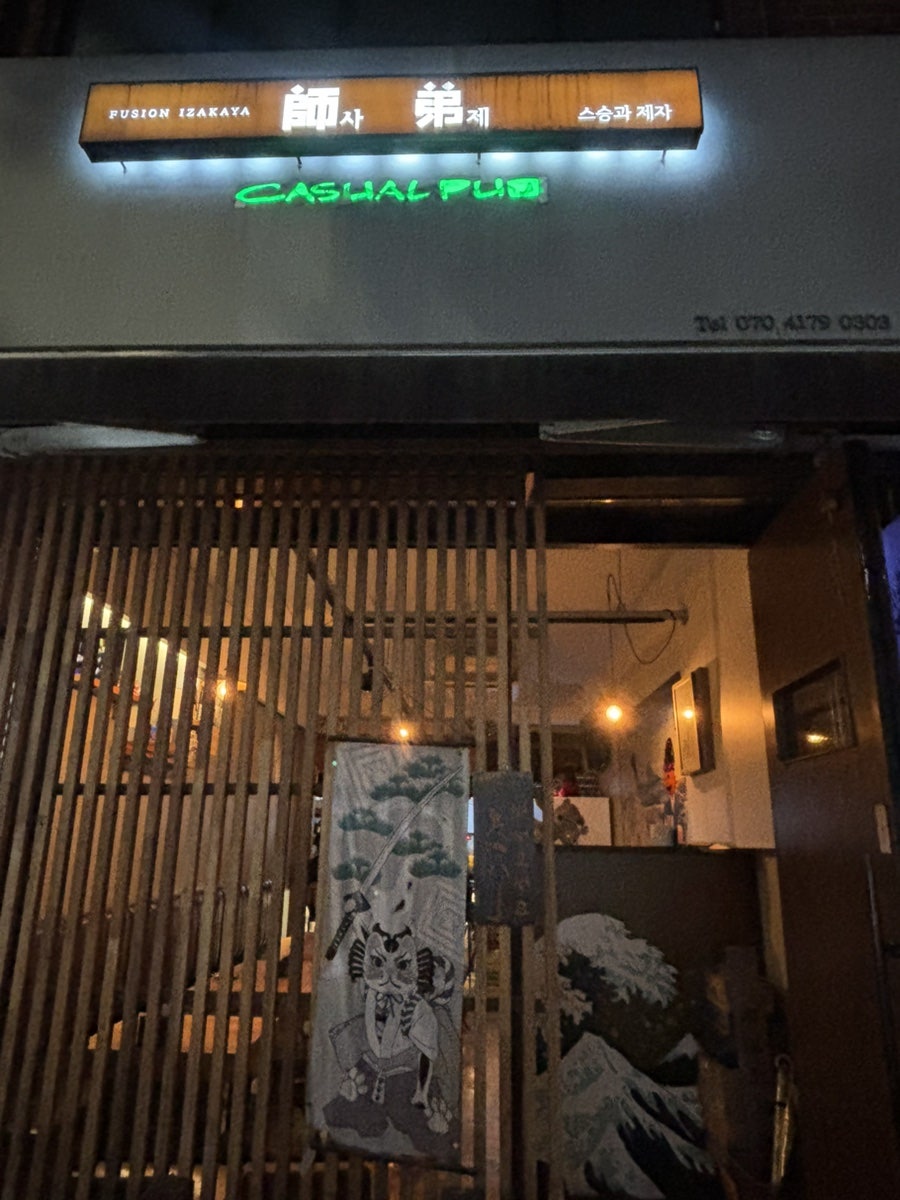 사제 이자카야 사진 1
