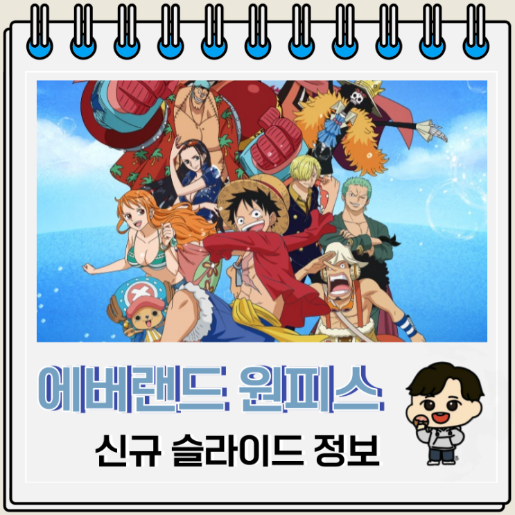 에버랜드 원피스 콜라보 신규 슬라이드 워터버스터 에버랜드 원피스 콜라보 신규 슬라이드 워터버스터