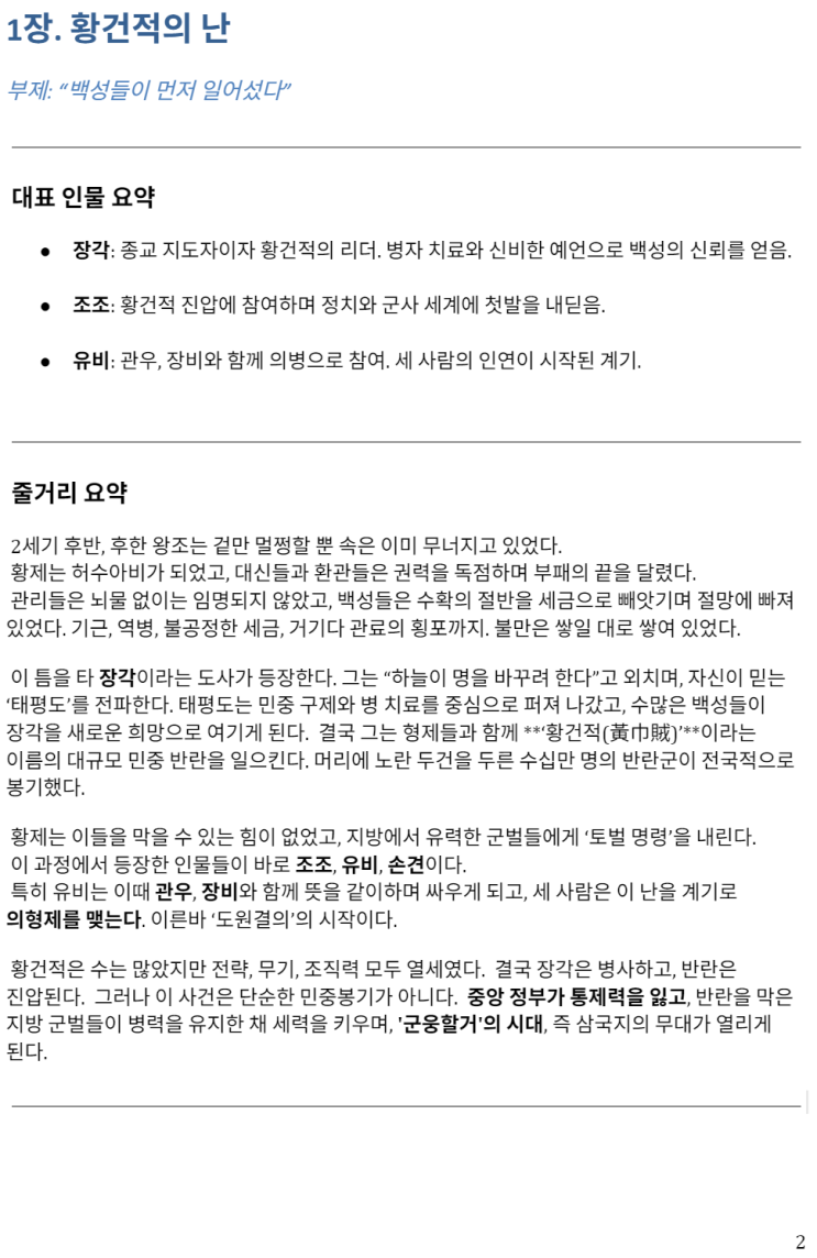  제 1장. 황건적의 난 (이젠 황건적은 말할 수 있다! ^^)