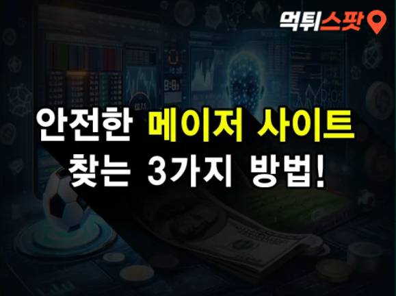 온라인 토토, 메이저 사이트를 찾는 방법