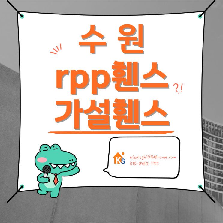  수원 rpp휀스(rpp방음판) 가설휀스 - 가성비 끝판왕!