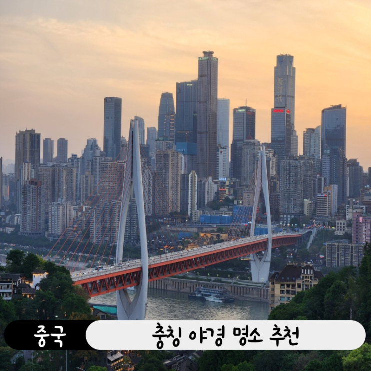  중국 충칭 야경 명소 위치, 가는 법 총정리! (SNS에서 난리난 찻집)