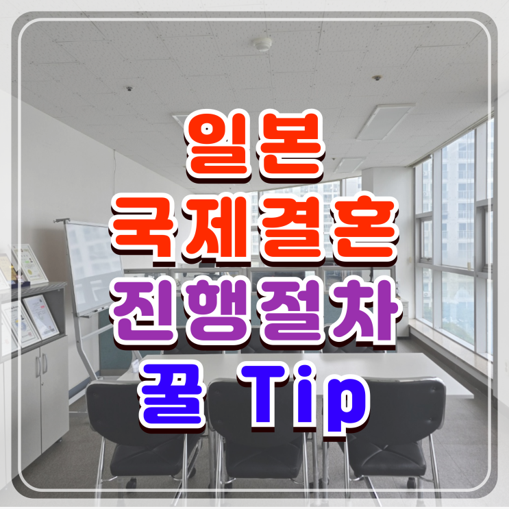 일본여성 국제결혼 절차와 결혼비자 준비 어떻게 해야할까? 일본여성 국제결혼 절차와 결혼비자 준비 어떻게 해야할까?