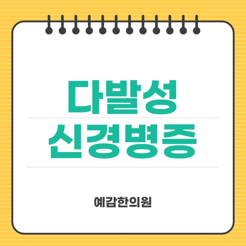 손발이 저릿저릿, 다발성 신경병증